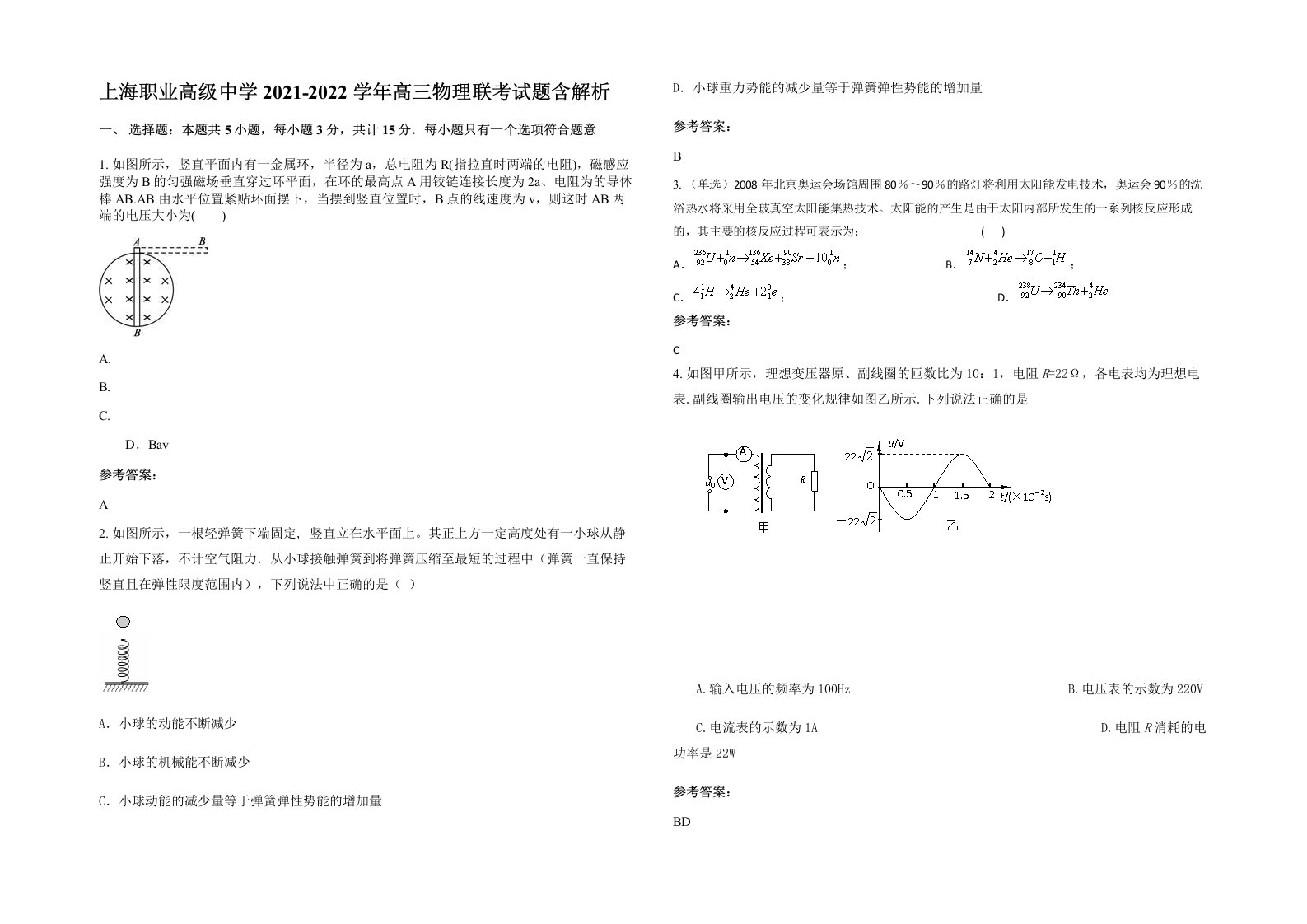 上海职业高级中学2021-2022学年高三物理联考试题含解析