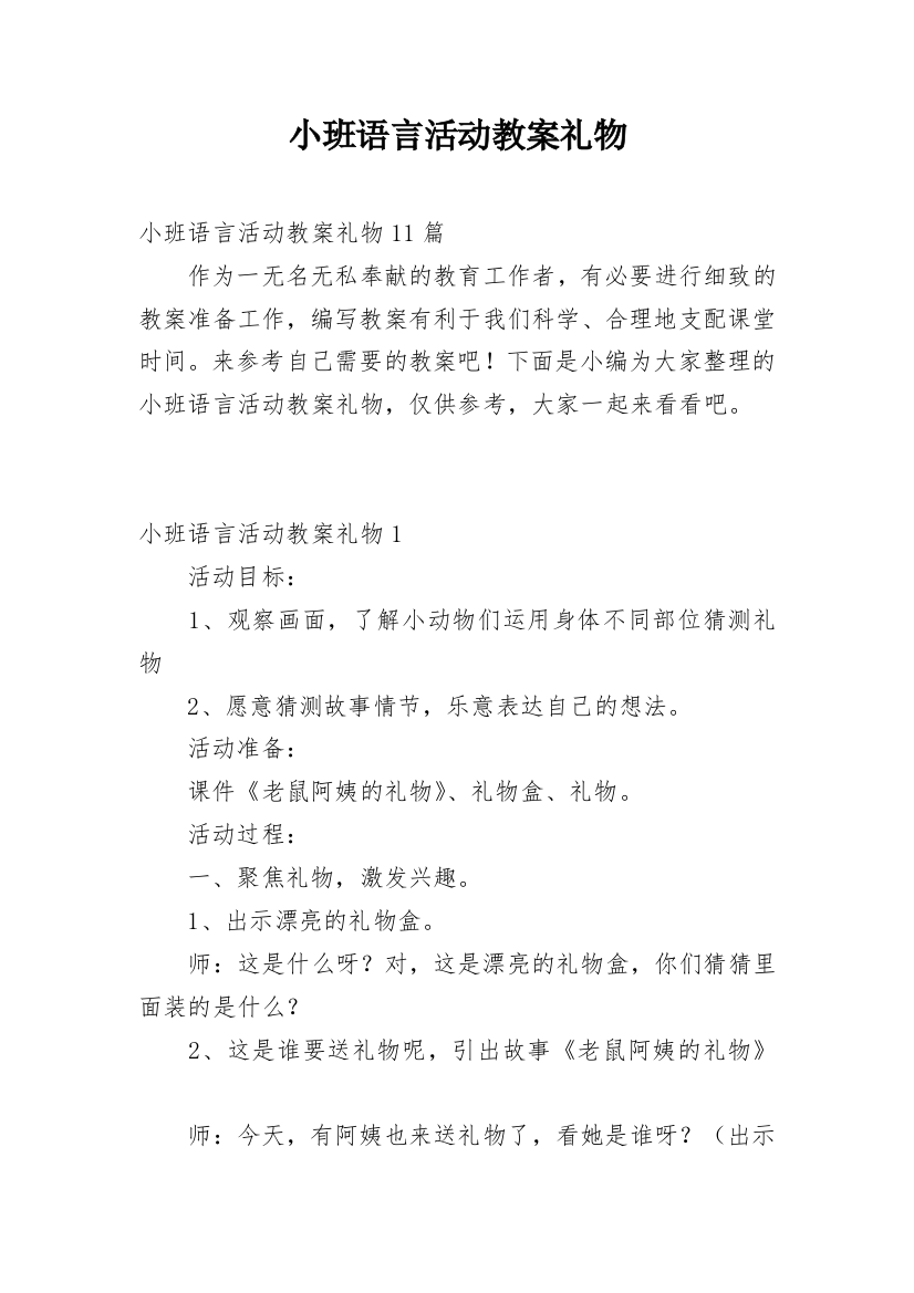 小班语言活动教案礼物_1