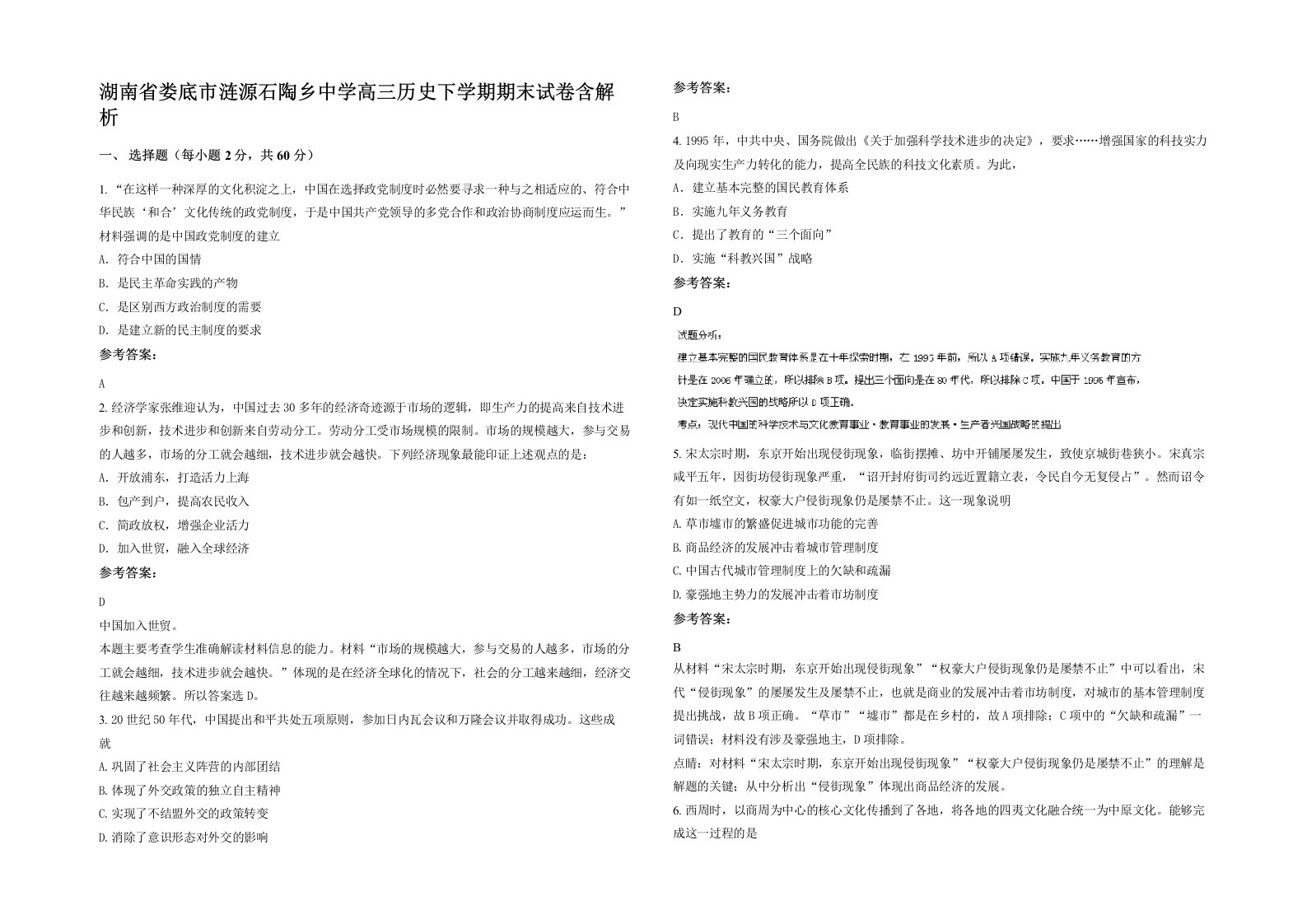 湖南省娄底市涟源石陶乡中学高三历史下学期期末试卷含解析