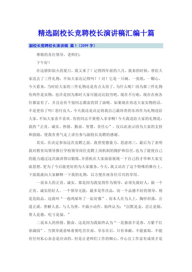 精选副校长竞聘校长演讲稿汇编十篇