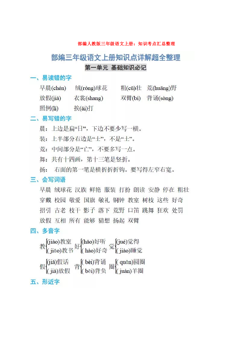 部编人教版三年级语文上册：知识考点汇总整理(推荐文档)