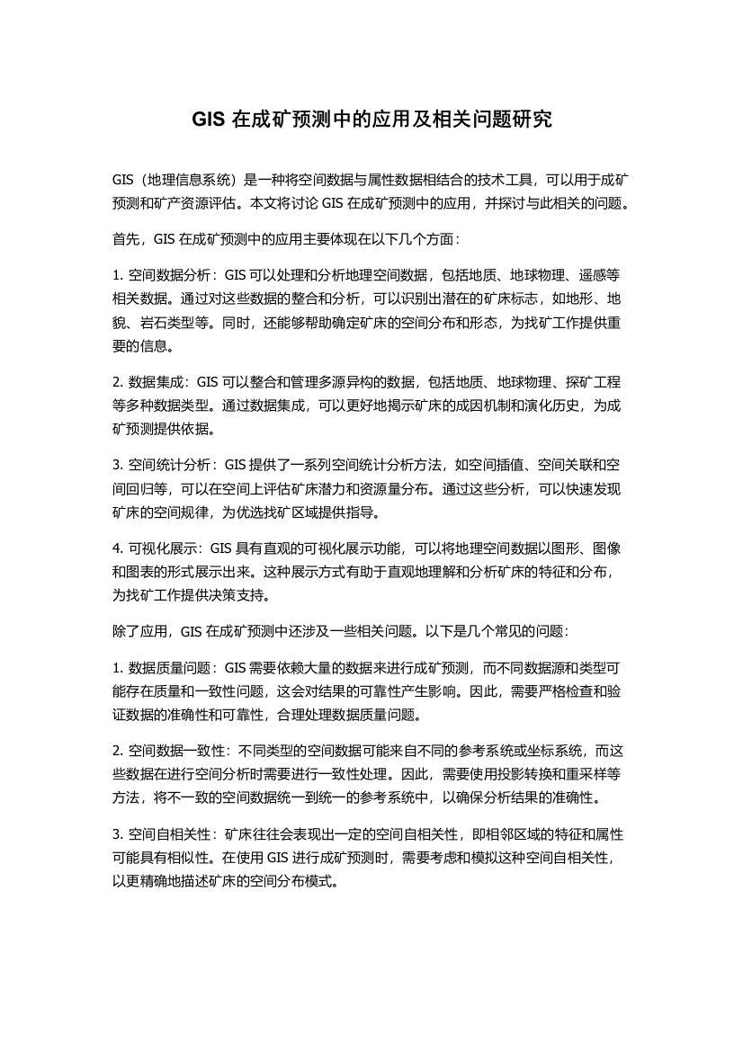 GIS在成矿预测中的应用及相关问题研究