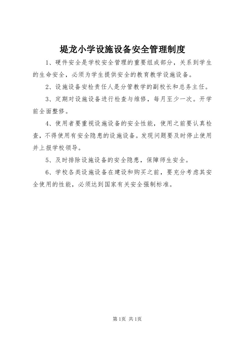 堤龙小学设施设备安全管理制度