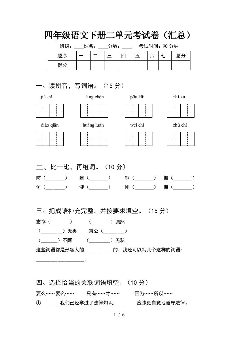 四年级语文下册二单元考试卷(汇总)