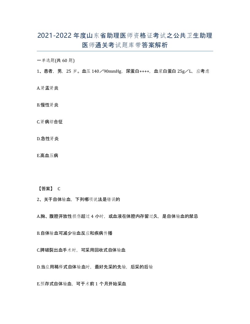 2021-2022年度山东省助理医师资格证考试之公共卫生助理医师通关考试题库带答案解析