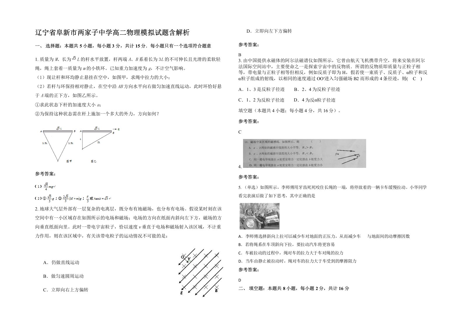 辽宁省阜新市两家子中学高二物理模拟试题含解析