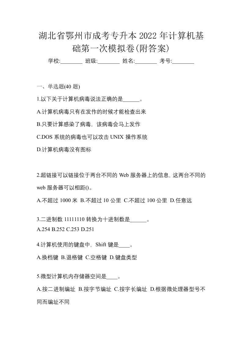 湖北省鄂州市成考专升本2022年计算机基础第一次模拟卷附答案