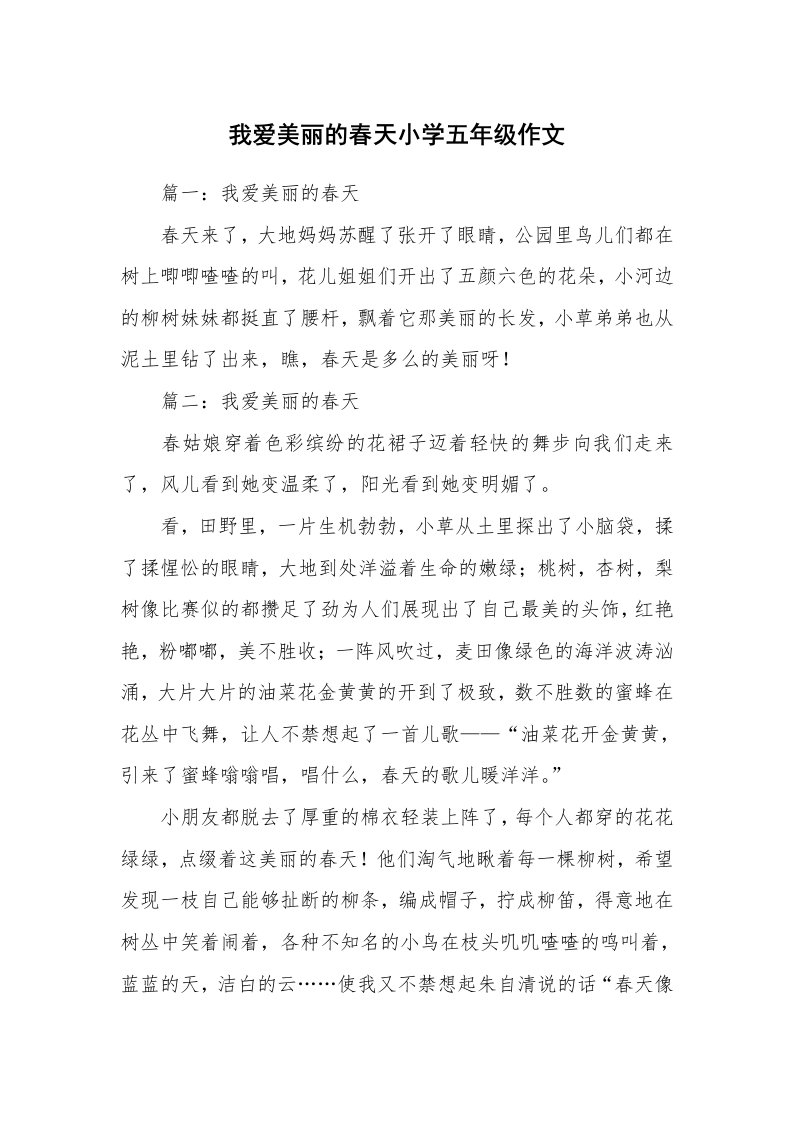 我爱美丽的春天小学五年级作文