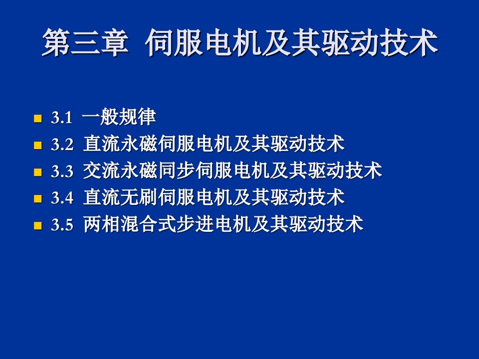 直流伺服电机及其驱动技术