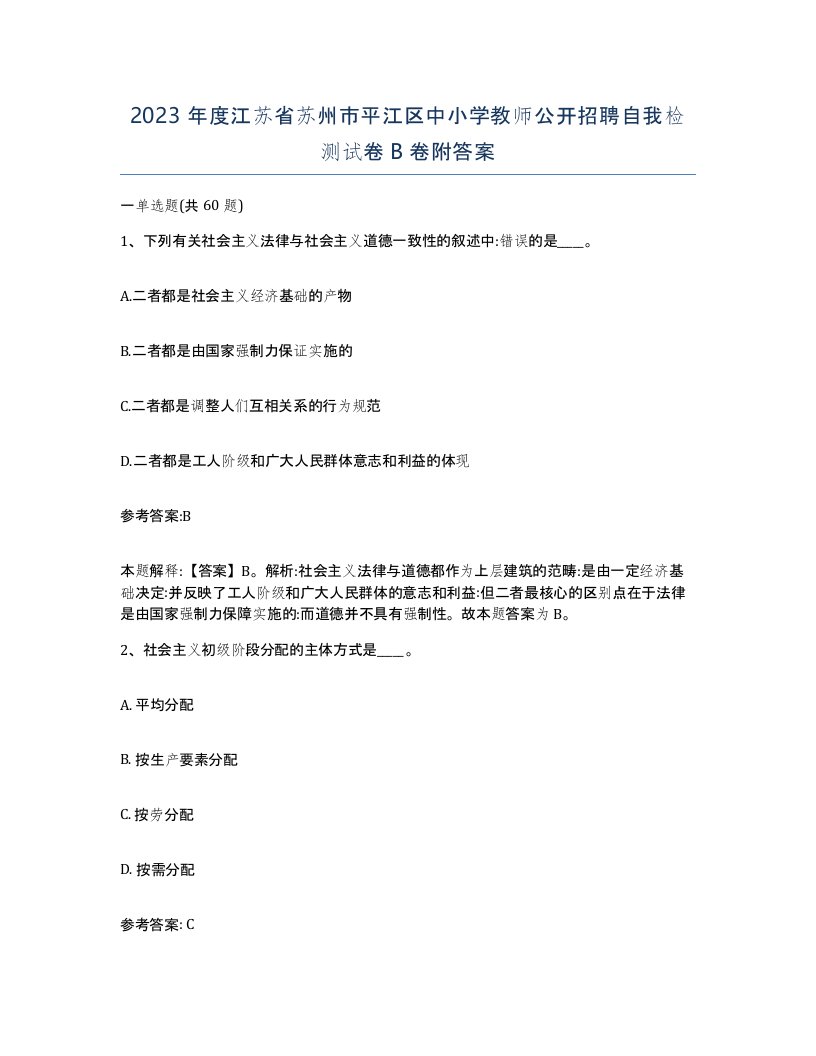 2023年度江苏省苏州市平江区中小学教师公开招聘自我检测试卷B卷附答案