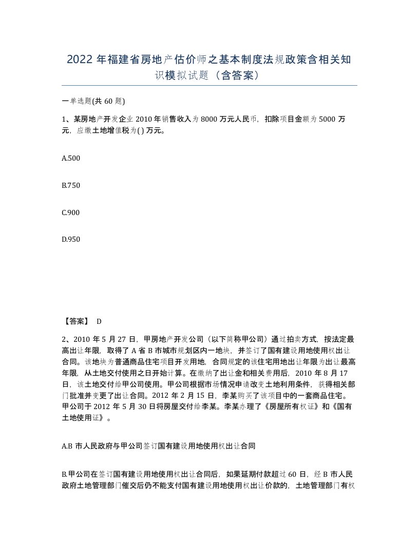 2022年福建省房地产估价师之基本制度法规政策含相关知识模拟试题含答案