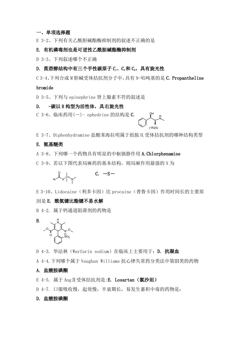 药物化学习题及答案(不全