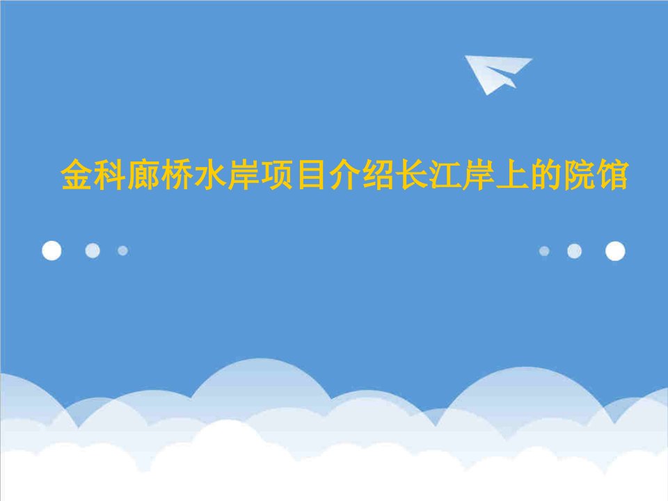 房地产项目管理-金科地产廊桥水岸项目介绍