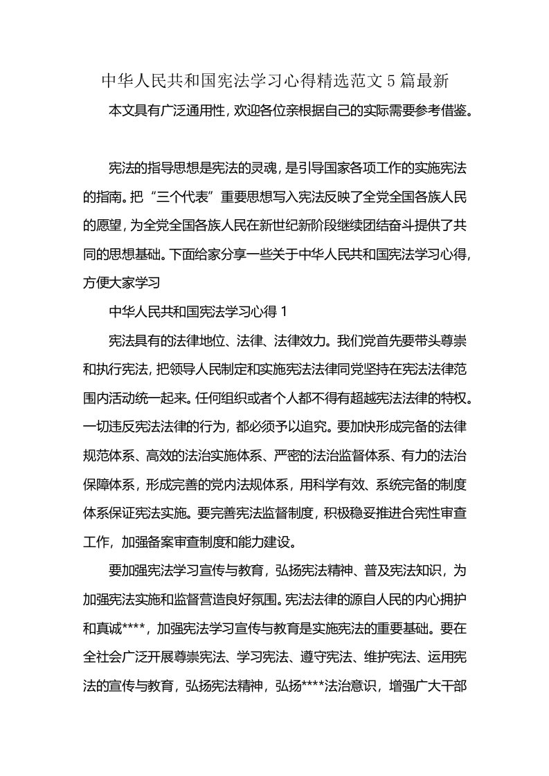 中华人民共和国宪法学习心得精选范文5篇最新