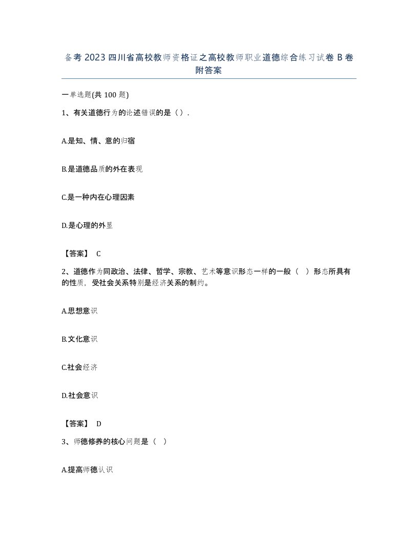 备考2023四川省高校教师资格证之高校教师职业道德综合练习试卷B卷附答案