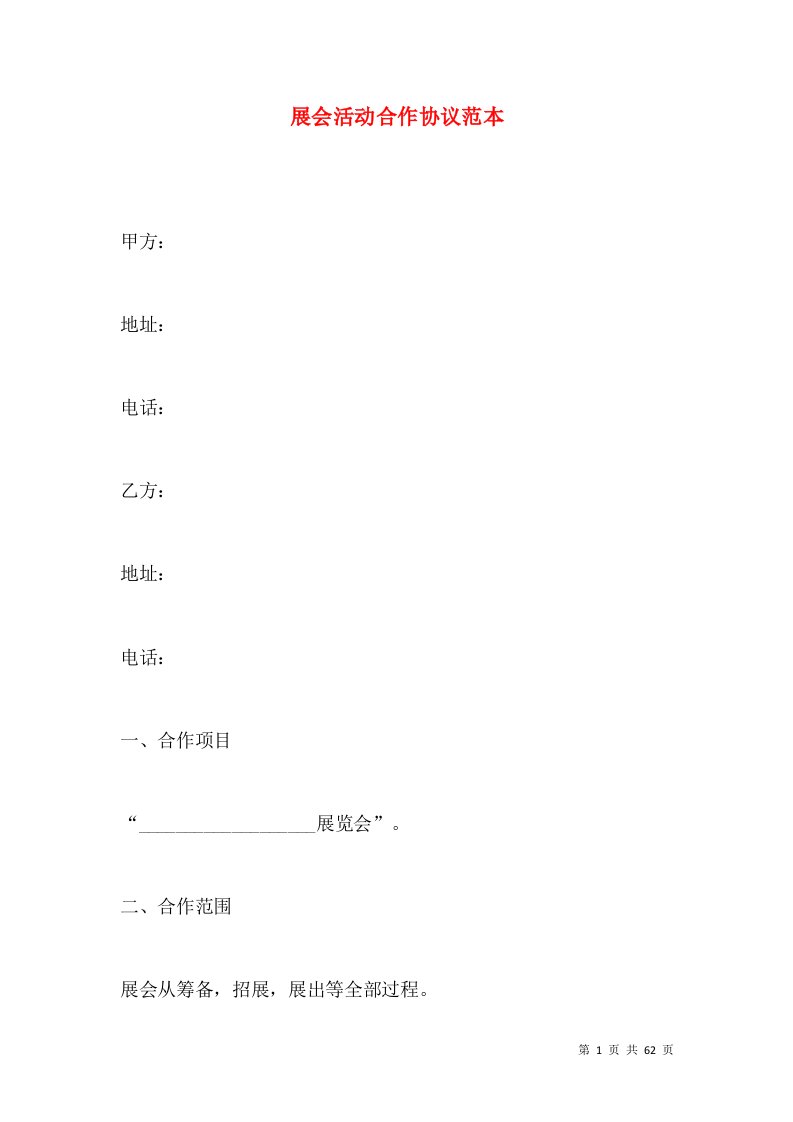 展会活动合作协议范本（一）