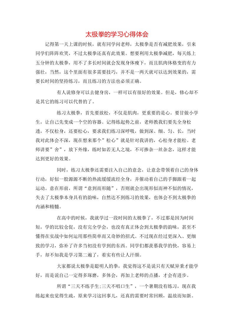 太极拳的学习心得体会