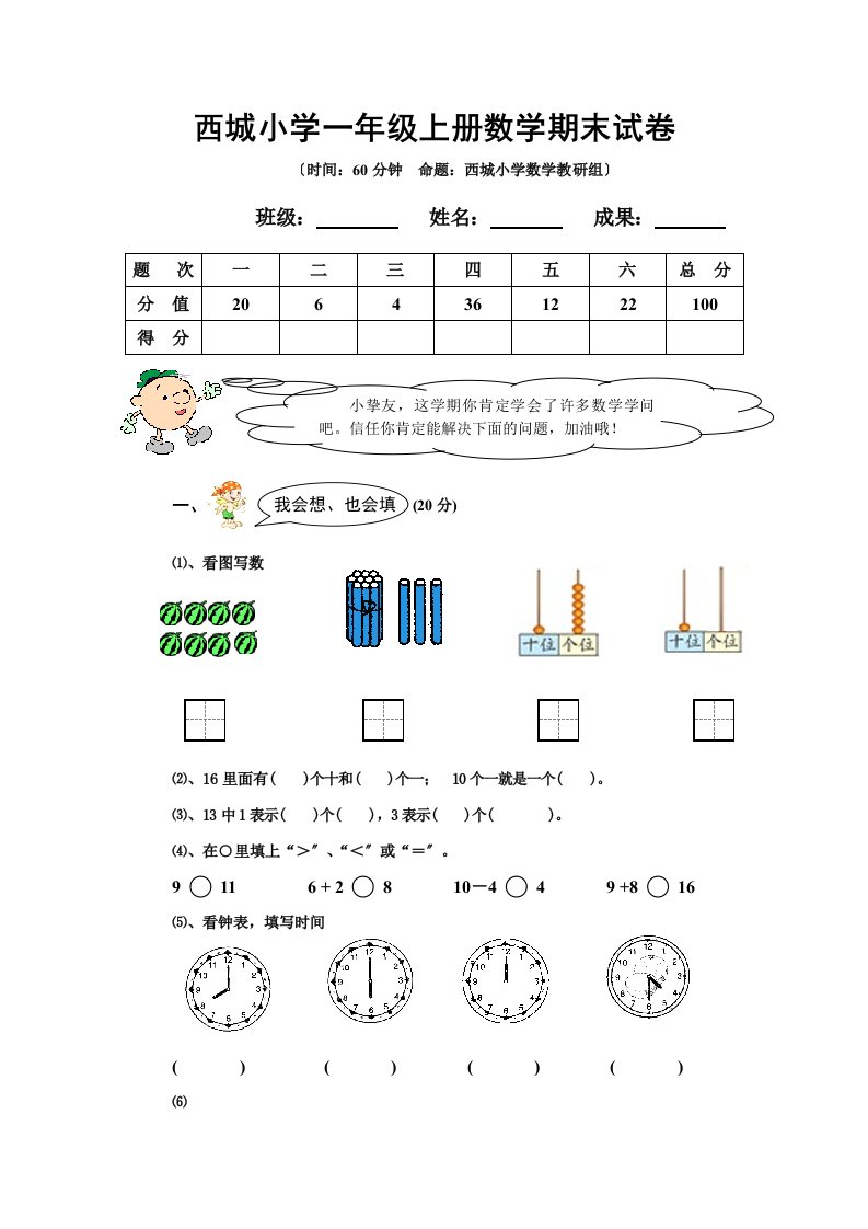 西城小学一年级上册数学期末试卷及答案分析