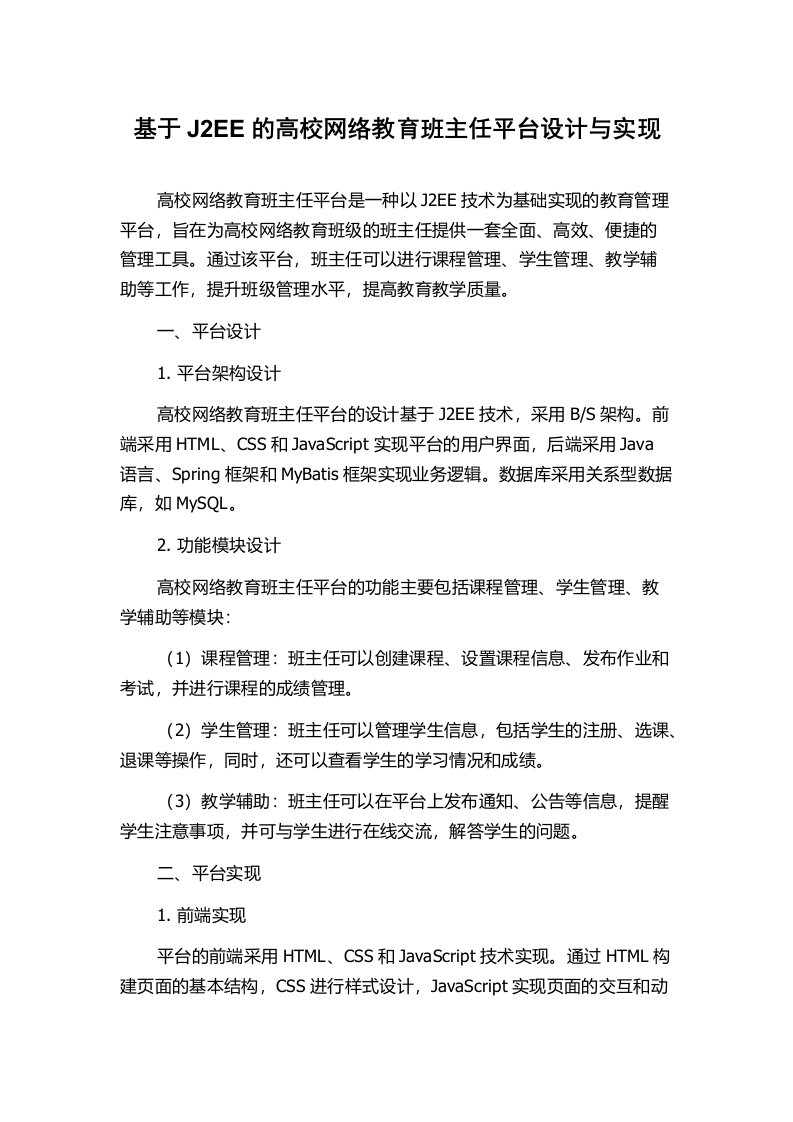 基于J2EE的高校网络教育班主任平台设计与实现