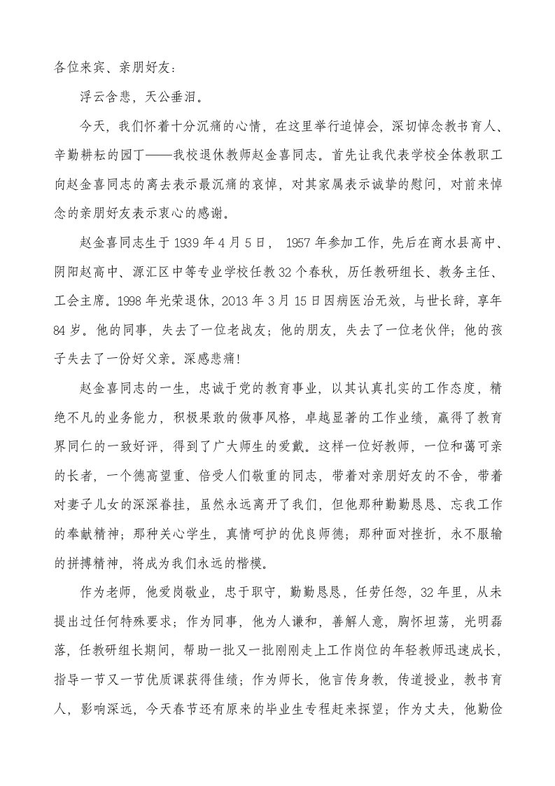 退休教师悼词