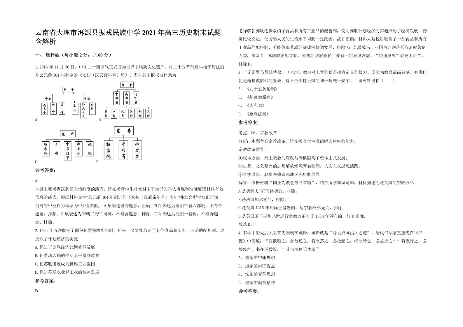 云南省大理市洱源县振戎民族中学2021年高三历史期末试题含解析