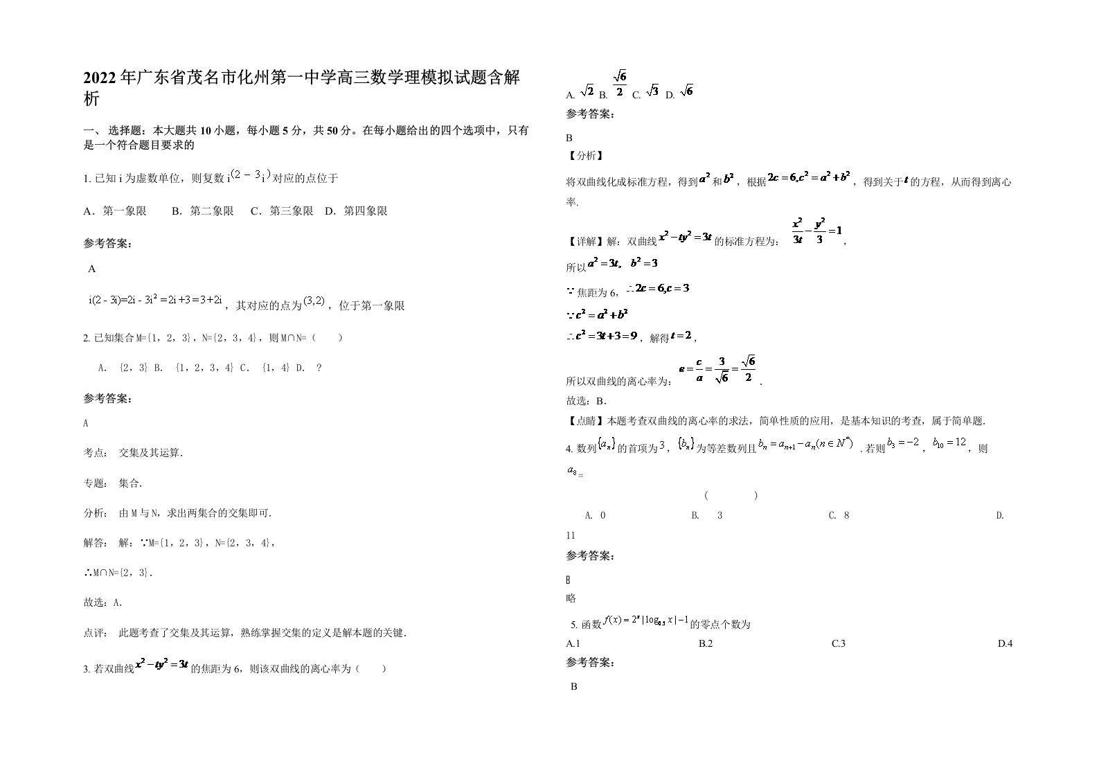 2022年广东省茂名市化州第一中学高三数学理模拟试题含解析