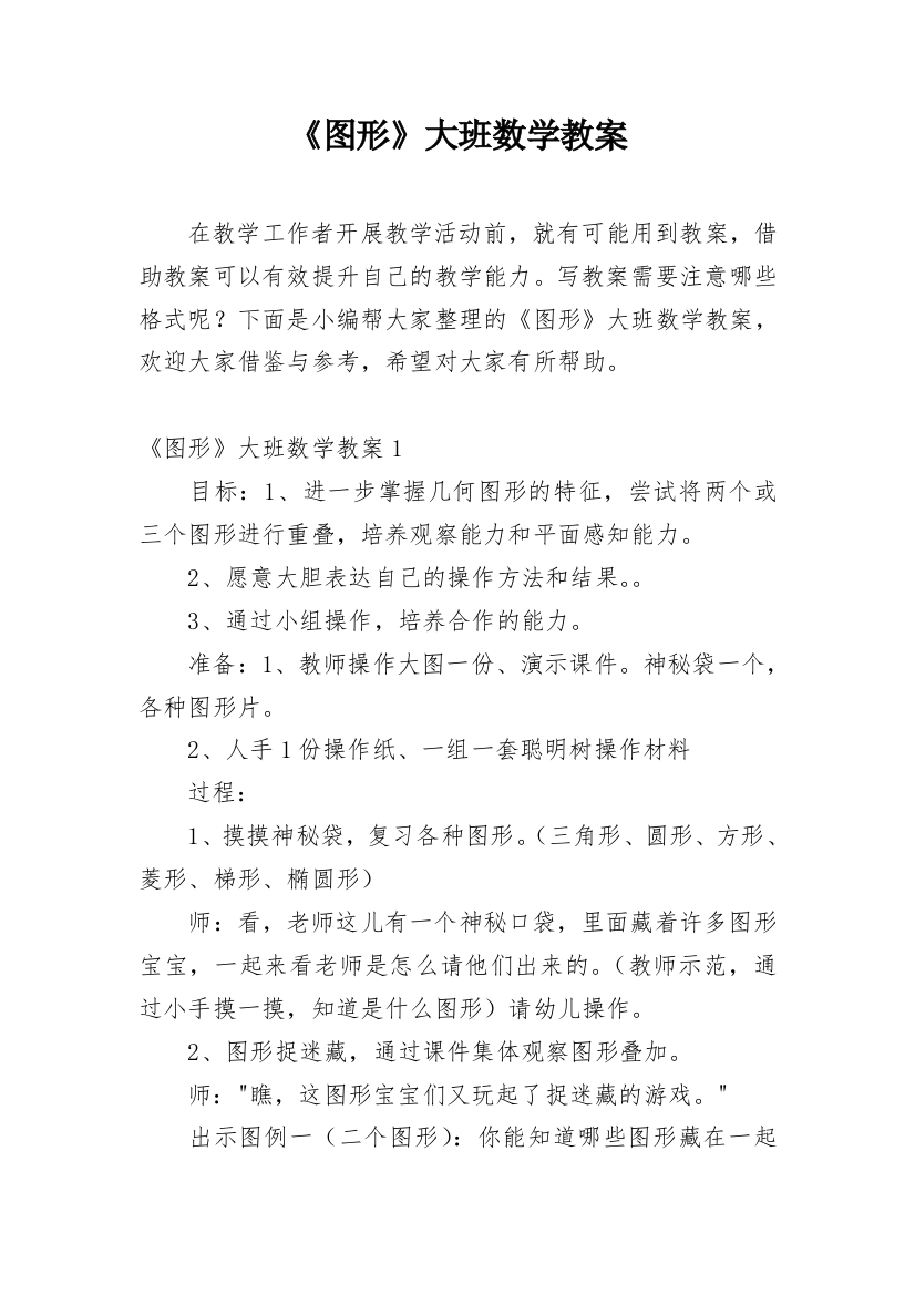 《图形》大班数学教案_3