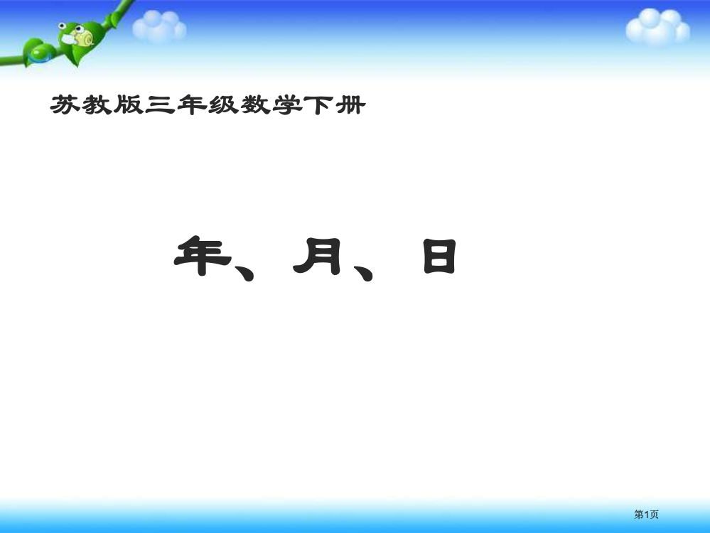 苏教版三年下年课件市公开课金奖市赛课一等奖课件