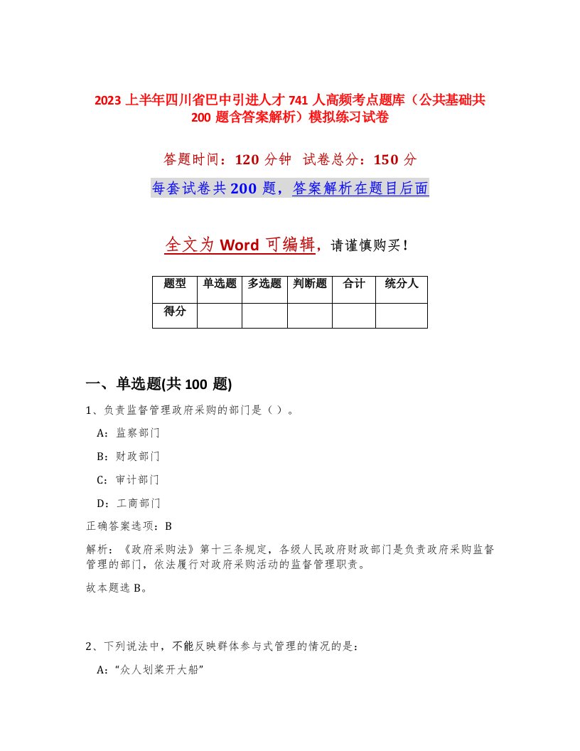 2023上半年四川省巴中引进人才741人高频考点题库公共基础共200题含答案解析模拟练习试卷