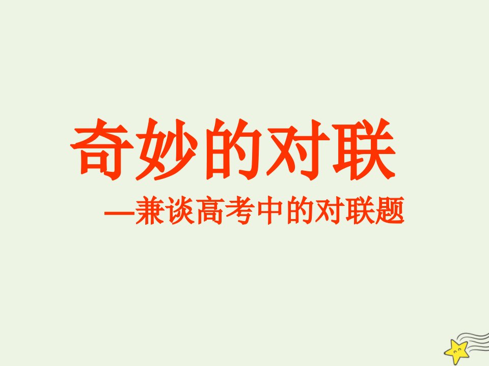 2021_2022学年高中语文梳理探究奇妙的对联课件2新人教版必修1