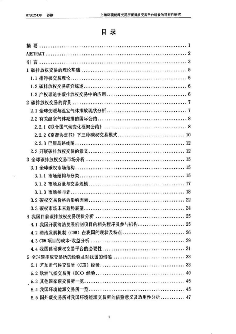 上海环境能源交易所碳排放交易平台建设的可行性研究