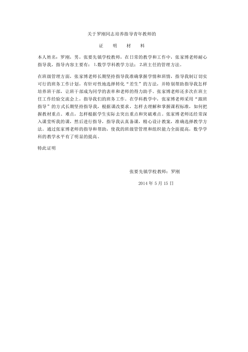 关于罗刚同志培养指导青年教师的