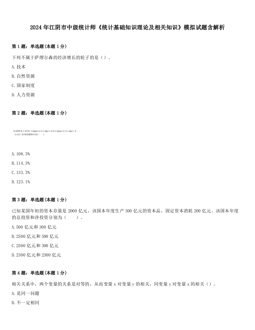 2024年江阴市中级统计师《统计基础知识理论及相关知识》模拟试题含解析