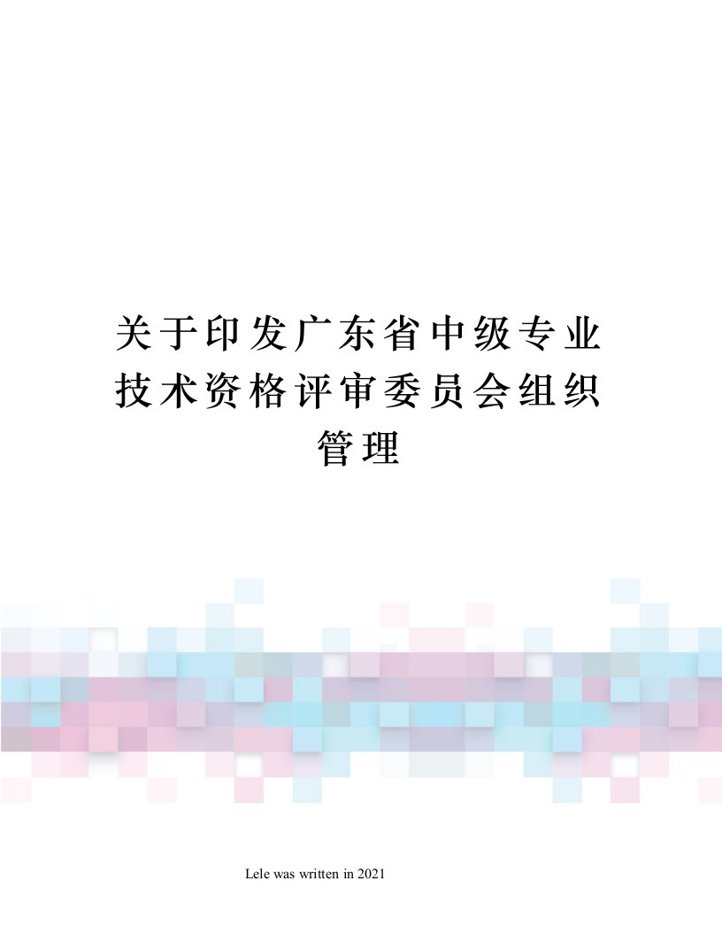 关于印发广东省中级专业技术资格评审委员会组织管理