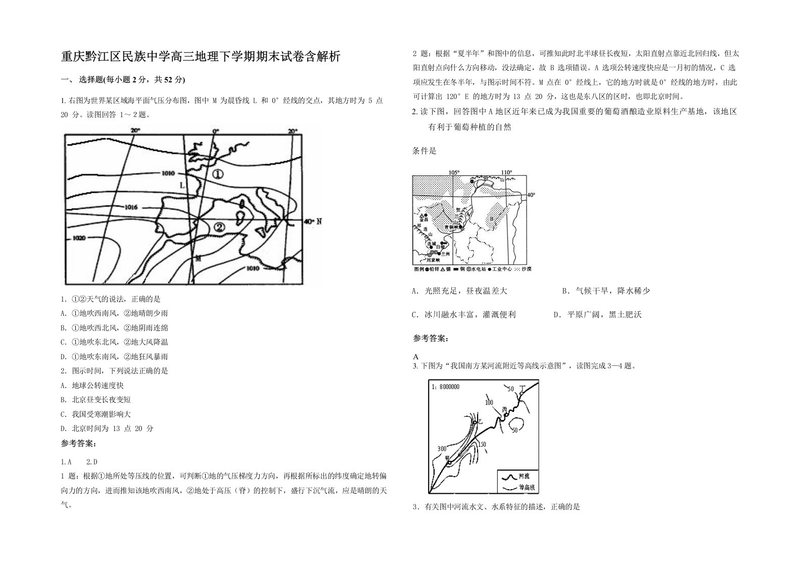 重庆黔江区民族中学高三地理下学期期末试卷含解析