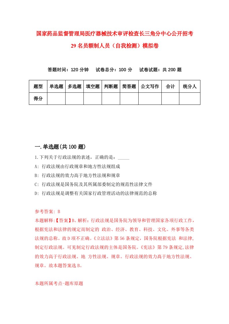 国家药品监督管理局医疗器械技术审评检查长三角分中心公开招考29名员额制人员自我检测模拟卷第8套