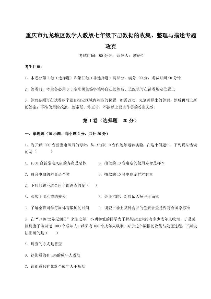 滚动提升练习重庆市九龙坡区数学人教版七年级下册数据的收集、整理与描述专题攻克练习题（详解）