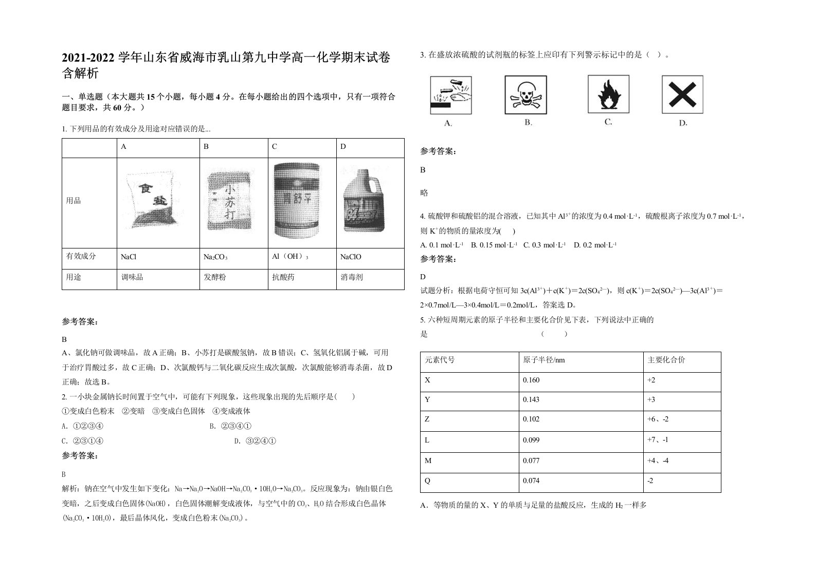 2021-2022学年山东省威海市乳山第九中学高一化学期末试卷含解析