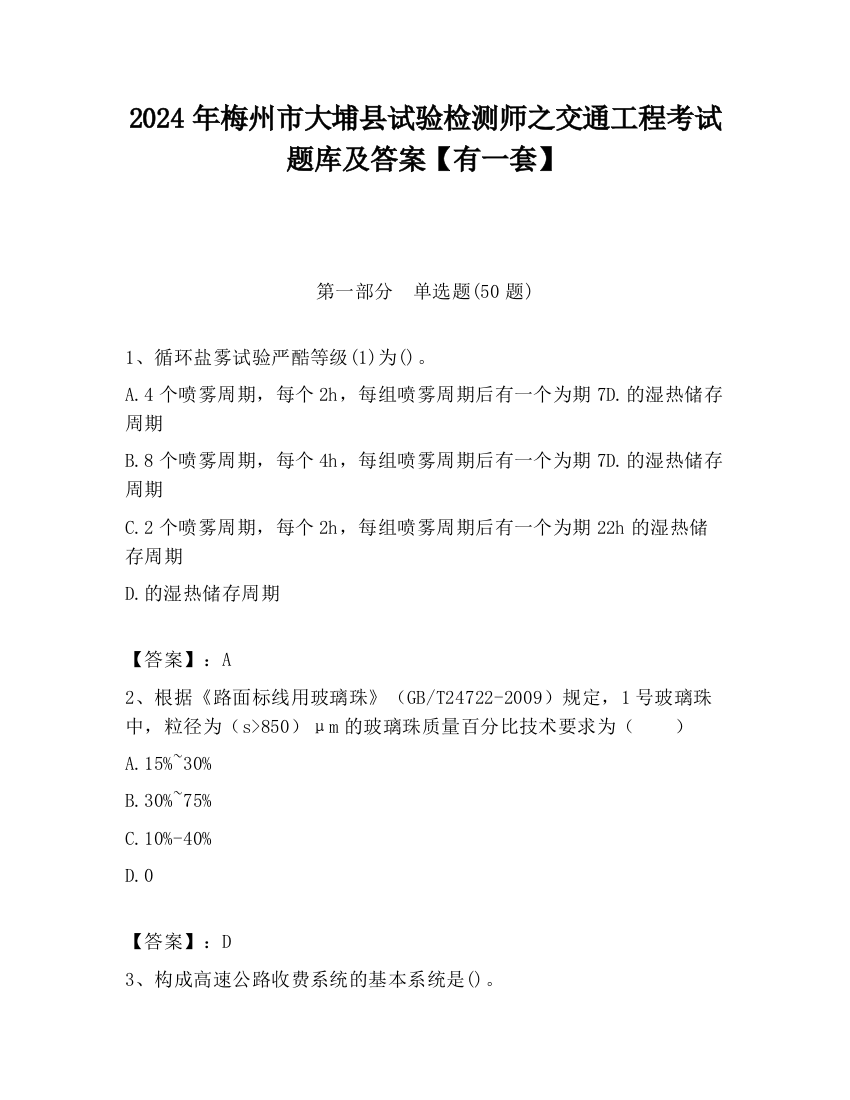 2024年梅州市大埔县试验检测师之交通工程考试题库及答案【有一套】