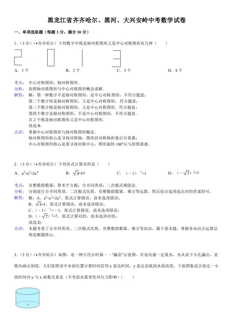 2021年黑龙江省齐齐哈尔黑河大兴安岭初中升学考试数学试卷含答案