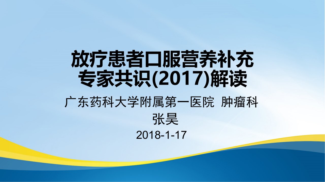 放疗患者ons专家共识(2017)解读