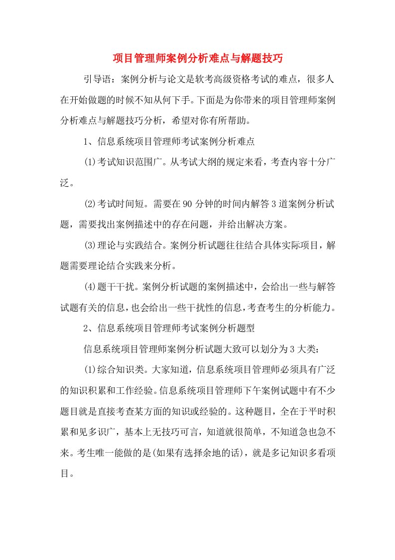 项目管理师案例分析难点与解题技巧