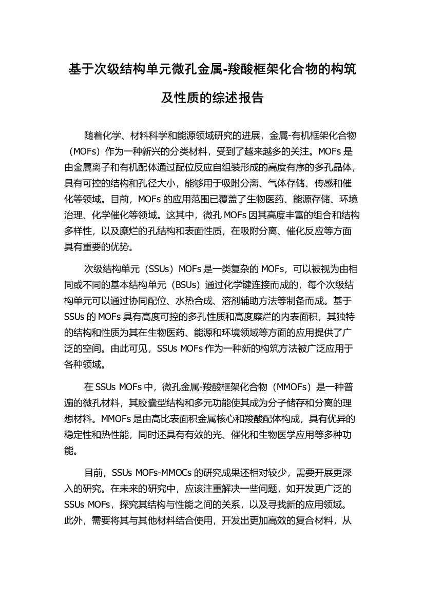 基于次级结构单元微孔金属-羧酸框架化合物的构筑及性质的综述报告