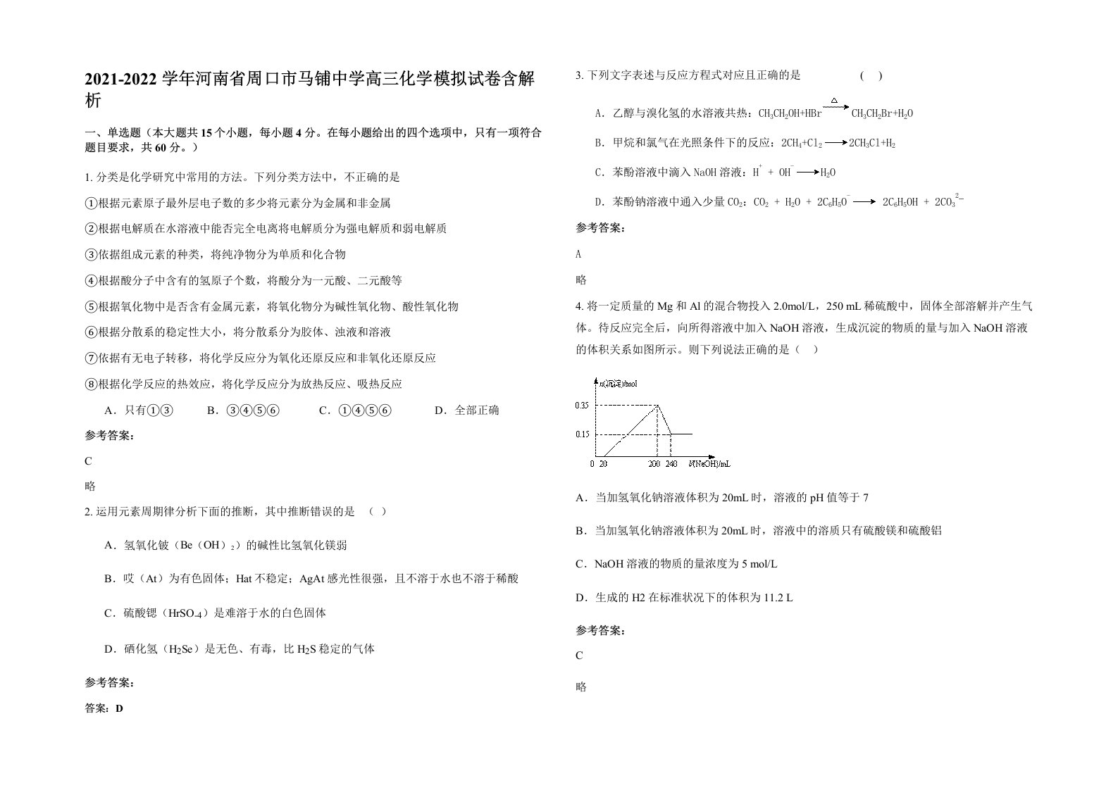 2021-2022学年河南省周口市马铺中学高三化学模拟试卷含解析