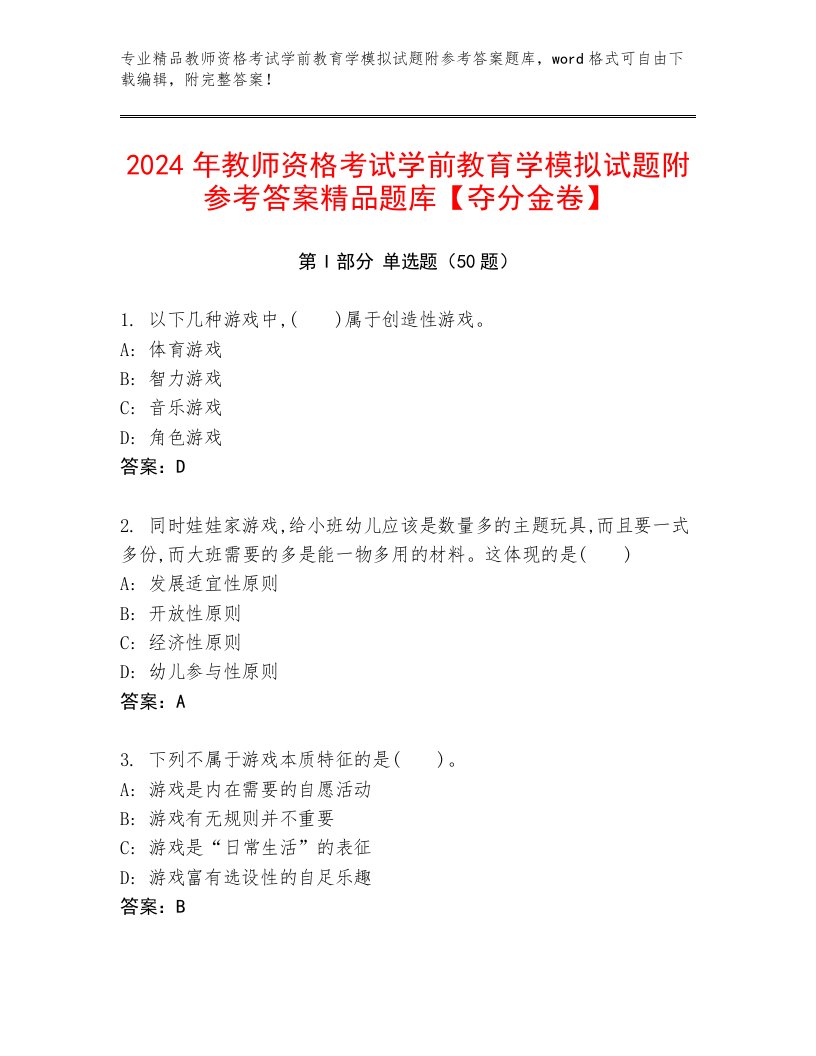 2024年教师资格考试学前教育学模拟试题附参考答案精品题库【夺分金卷】