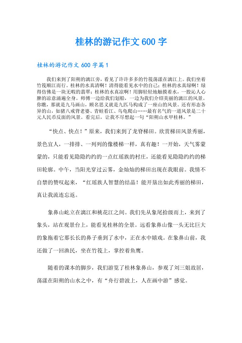 桂林的游记作文600字