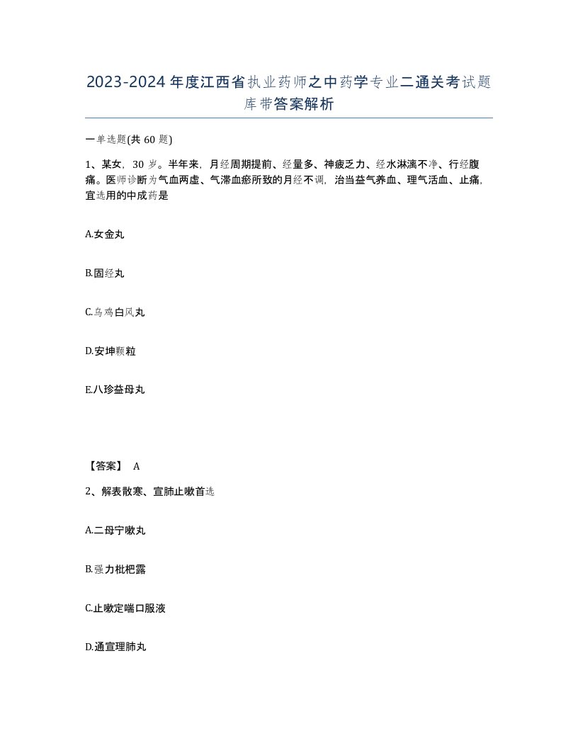 2023-2024年度江西省执业药师之中药学专业二通关考试题库带答案解析