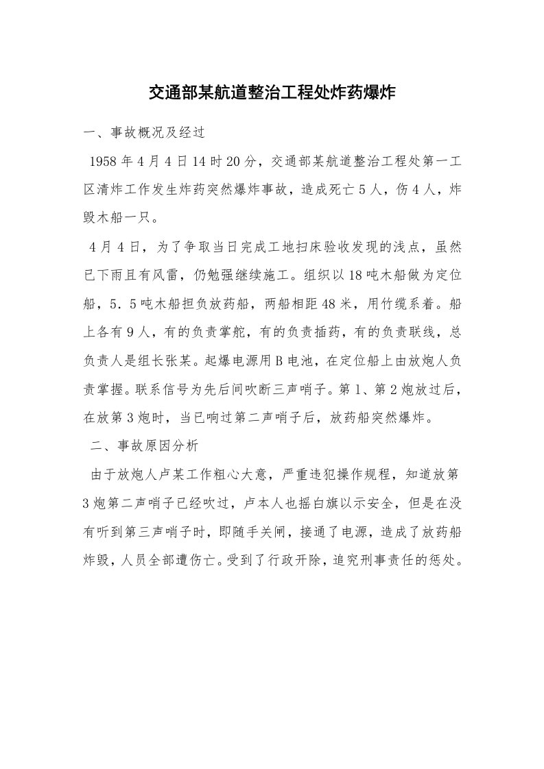 事故案例_案例分析_交通部某航道整治工程处炸药爆炸