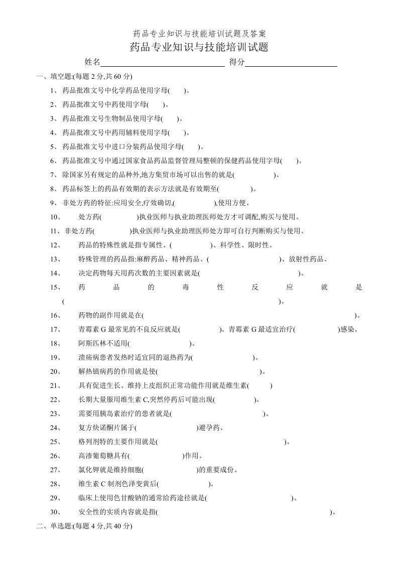 药品专业知识与技能培训试题及答案