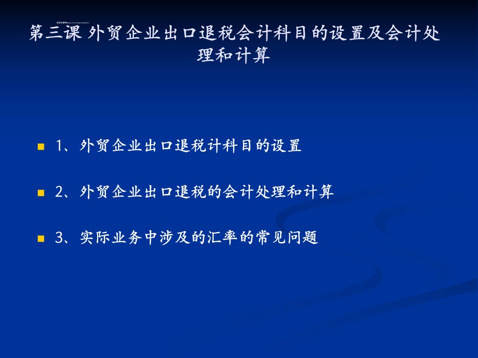 外贸企业出出口退税会计科目的设置